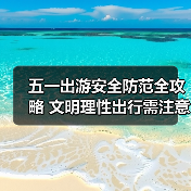 五一出游安全防范全攻略 文明理性出行需注意（图2）
