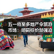五一将至多地严令旅游市场:明码标价禁强迫购物(图1) 五一将至多地严令旅游市场:明码标价禁强迫购物(图1)