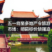 五一将至多地严令旅游市场:明码标价禁强迫购物(图2) 五一将至多地严令旅游市场:明码标价禁强迫购物(图2)
