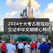 2024十大考古发现如何实证中华文明核心特质?(图3) 2024十大考古发现如何实证中华文明核心特质?(图3)