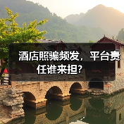 酒店照骗频发,平台责任谁来担?(图1) 酒店照骗频发,平台责任谁来担?(图1)