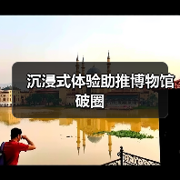 沉浸式体验助推博物馆破圈(图1) 沉浸式体验助推博物馆破圈(图1)