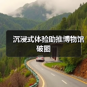沉浸式体验助推博物馆破圈(图3) 沉浸式体验助推博物馆破圈(图3)