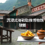 沉浸式体验助推博物馆破圈(图2) 沉浸式体验助推博物馆破圈(图2)