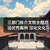 三部门推介文物主题游径优秀案例 深化文化与旅游融合(图1) 三部门推介文物主题游径优秀案例 深化文化与旅游融合(图1)