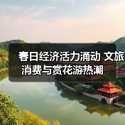 春日经济活力涌动 文旅消费与赏花游热潮(图3) 春日经济活力涌动 文旅消费与赏花游热潮(图3)