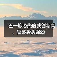 五一旅游热度或创新高,复苏势头强劲(图3) 五一旅游热度或创新高,复苏势头强劲(图3)
