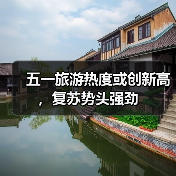 五一旅游热度或创新高,复苏势头强劲(图1) 五一旅游热度或创新高,复苏势头强劲(图1)