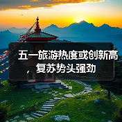 五一旅游热度或创新高,复苏势头强劲(图4) 五一旅游热度或创新高,复苏势头强劲(图4)