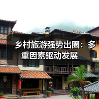 乡村旅游强势出圈:多重因素驱动发展(图2) 乡村旅游强势出圈:多重因素驱动发展(图2)