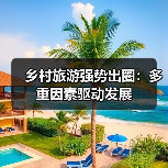 乡村旅游强势出圈:多重因素驱动发展(图3) 乡村旅游强势出圈:多重因素驱动发展(图3)