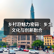乡村游魅力密码:乡土文化与创新融合(图3) 乡村游魅力密码:乡土文化与创新融合(图3)