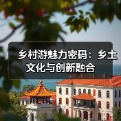 乡村游魅力密码:乡土文化与创新融合(图4) 乡村游魅力密码:乡土文化与创新融合(图4)