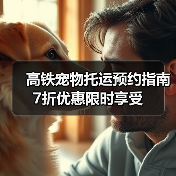高铁宠物托运预约指南 7折优惠限时享受(图2) 高铁宠物托运预约指南 7折优惠限时享受(图2)