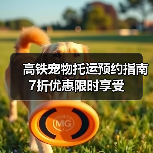 高铁宠物托运预约指南 7折优惠限时享受(图3) 高铁宠物托运预约指南 7折优惠限时享受(图3)