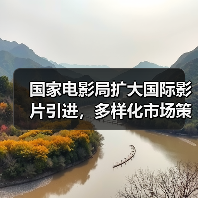 国家电影局扩大国际影片引进,多样化市场策略(图1) 国家电影局扩大国际影片引进,多样化市场策略(图1)