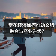 赏花经济如何推动文旅融合与产业升级?(图4) 赏花经济如何推动文旅融合与产业升级?(图4)