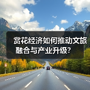 赏花经济如何推动文旅融合与产业升级?(图3) 赏花经济如何推动文旅融合与产业升级?(图3)