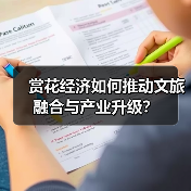 赏花经济如何推动文旅融合与产业升级?(图1) 赏花经济如何推动文旅融合与产业升级?(图1)