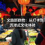 文旅新趋势:从打卡到沉浸式文化体验(图3) 文旅新趋势:从打卡到沉浸式文化体验(图3)
