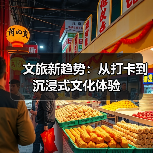 文旅新趋势:从打卡到沉浸式文化体验(图4) 文旅新趋势:从打卡到沉浸式文化体验(图4)