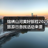 锦绣山河美好旅程2025旅游日惠民活动来袭(图4) 锦绣山河美好旅程2025旅游日惠民活动来袭(图4)