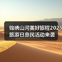 锦绣山河美好旅程2025旅游日惠民活动来袭(图2) 锦绣山河美好旅程2025旅游日惠民活动来袭(图2)