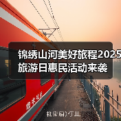 锦绣山河美好旅程2025旅游日惠民活动来袭(图3) 锦绣山河美好旅程2025旅游日惠民活动来袭(图3)