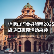 锦绣山河美好旅程2025旅游日惠民活动来袭(图1) 锦绣山河美好旅程2025旅游日惠民活动来袭(图1)