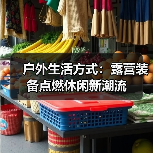 户外生活方式:露营装备点燃休闲新潮流(图3) 户外生活方式:露营装备点燃休闲新潮流(图3)