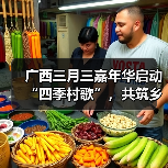 广西三月三嘉年华启动“四季村歌”,共筑乡村文化新高地(图1) 广西三月三嘉年华启动“四季村歌”,共筑乡村文化新高地(图1)