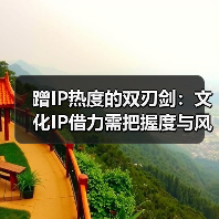 蹭IP热度的双刃剑:文化IP借力需把握度与风险(图4) 蹭IP热度的双刃剑:文化IP借力需把握度与风险(图4)