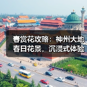 春赏花攻略:神州大地春日花景,沉浸式体验与农旅新玩法(图1) 春赏花攻略:神州大地春日花景,沉浸式体验与农旅新玩法(图1)