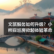 文旅服务如何升级?小熊猫巡房掀起体验革命(图1) 文旅服务如何升级?小熊猫巡房掀起体验革命(图1)