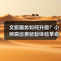 文旅服务如何升级?小熊猫巡房掀起体验革命(图3) 文旅服务如何升级?小熊猫巡房掀起体验革命(图3)