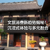 文旅消费新趋势揭秘!沉浸式体验与多元融合引领增长(图2) 文旅消费新趋势揭秘!沉浸式体验与多元融合引领增长(图2)