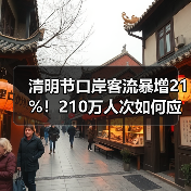 清明节口岸客流暴增21%!210万人次如何应对?(图1) 清明节口岸客流暴增21%!210万人次如何应对?(图1)