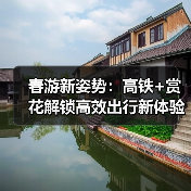 春游新姿势:高铁+赏花解锁高效出行新体验(图2) 春游新姿势:高铁+赏花解锁高效出行新体验(图2)