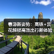 春游新姿势:高铁+赏花解锁高效出行新体验(图3) 春游新姿势:高铁+赏花解锁高效出行新体验(图3)