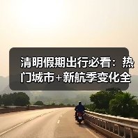 清明假期出行必看:热门城市+新航季变化全解析(图2) 清明假期出行必看:热门城市+新航季变化全解析(图2)