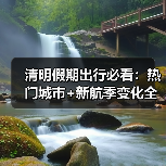 清明假期出行必看:热门城市+新航季变化全解析(图1) 清明假期出行必看:热门城市+新航季变化全解析(图1)