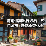 清明假期出行必看:热门城市+新航季变化全解析(图4) 清明假期出行必看:热门城市+新航季变化全解析(图4)