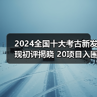 2024全国十大考古新发现初评揭晓 20项目入围终评(图3) 2024全国十大考古新发现初评揭晓 20项目入围终评(图3)