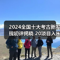2024全国十大考古新发现初评揭晓 20项目入围终评(图1) 2024全国十大考古新发现初评揭晓 20项目入围终评(图1)