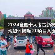 2024全国十大考古新发现初评揭晓 20项目入围终评(图2) 2024全国十大考古新发现初评揭晓 20项目入围终评(图2)
