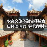 农商文旅体融合释放春日经济活力 多样消费场景引爆春日热潮(图1) 农商文旅体融合释放春日经济活力 多样消费场景引爆春日热潮(图1)