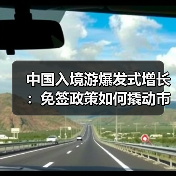 中国入境游爆发式增长:免签政策如何撬动市场复苏?(图2) 中国入境游爆发式增长:免签政策如何撬动市场复苏?(图2)
