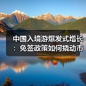 中国入境游爆发式增长:免签政策如何撬动市场复苏?(图4) 中国入境游爆发式增长:免签政策如何撬动市场复苏?(图4)