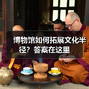 博物馆如何拓展文化半径?答案在这里(图2) 博物馆如何拓展文化半径?答案在这里(图2)