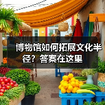 博物馆如何拓展文化半径?答案在这里(图4) 博物馆如何拓展文化半径?答案在这里(图4)